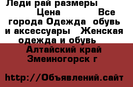 Леди-рай размеры 56-58,60-62 › Цена ­ 5 700 - Все города Одежда, обувь и аксессуары » Женская одежда и обувь   . Алтайский край,Змеиногорск г.